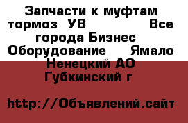 Запчасти к муфтам-тормоз  УВ - 3141.   - Все города Бизнес » Оборудование   . Ямало-Ненецкий АО,Губкинский г.